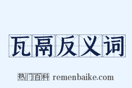 瓦鬲反义词是什么意思的图片